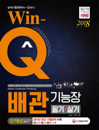 Win-Q 배관기능장 필기+실기 단기완성(2018)